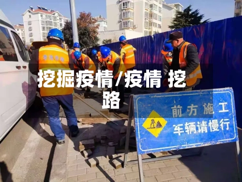 挖掘疫情/疫情 挖路-第1张图片