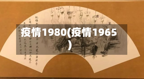 疫情1980(疫情1965)-第1张图片