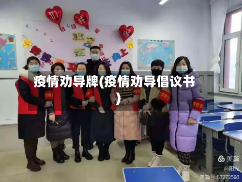 疫情劝导牌(疫情劝导倡议书)-第1张图片