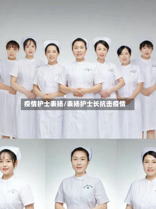 疫情护士表扬/表扬护士长抗击疫情-第1张图片