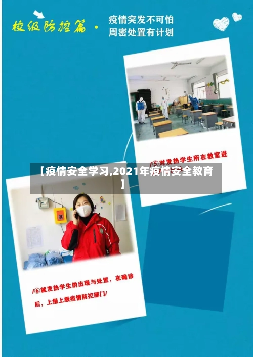 【疫情安全学习,2021年疫情安全教育】-第1张图片
