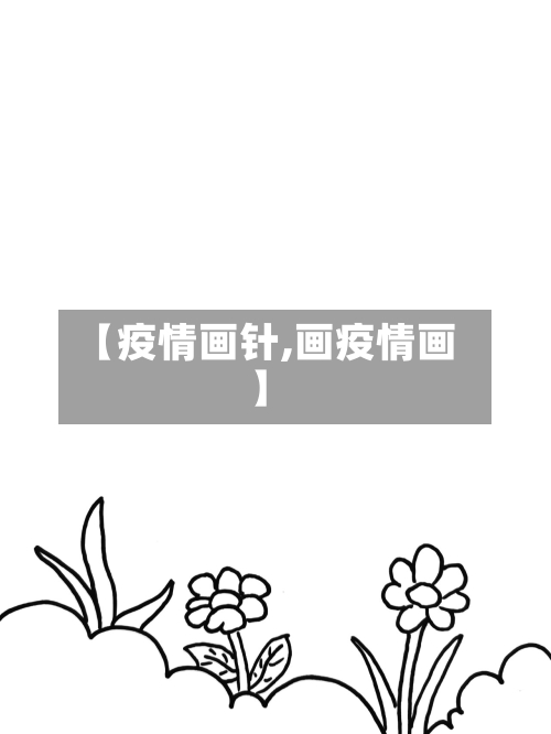 【疫情画针,画疫情画】-第1张图片