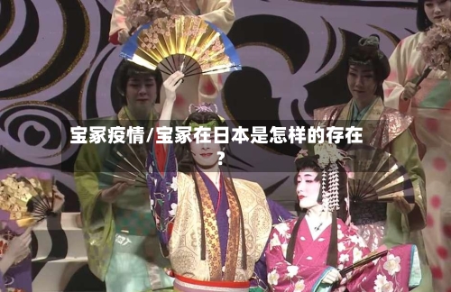 宝冢疫情/宝冢在日本是怎样的存在?-第1张图片