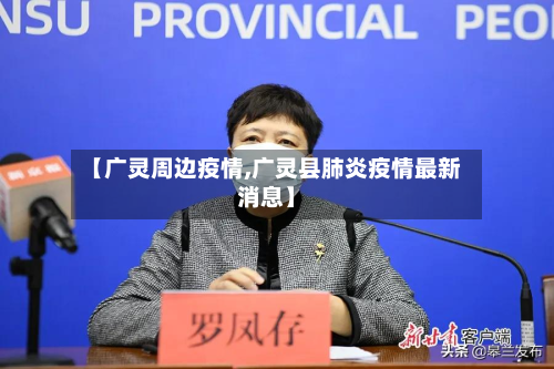 【广灵周边疫情,广灵县肺炎疫情最新消息】-第1张图片