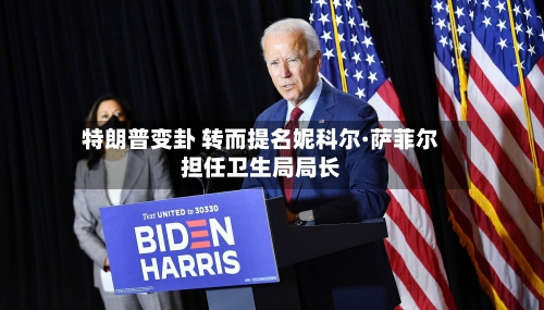 特朗普变卦 转而提名妮科尔·萨菲尔担任卫生局局长-第1张图片