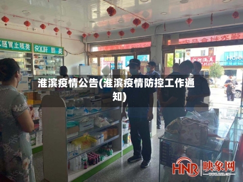 淮滨疫情公告(淮滨疫情防控工作通知)-第1张图片