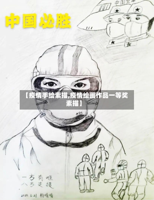 【疫情手绘素描,疫情绘画作品一等奖素描】-第1张图片