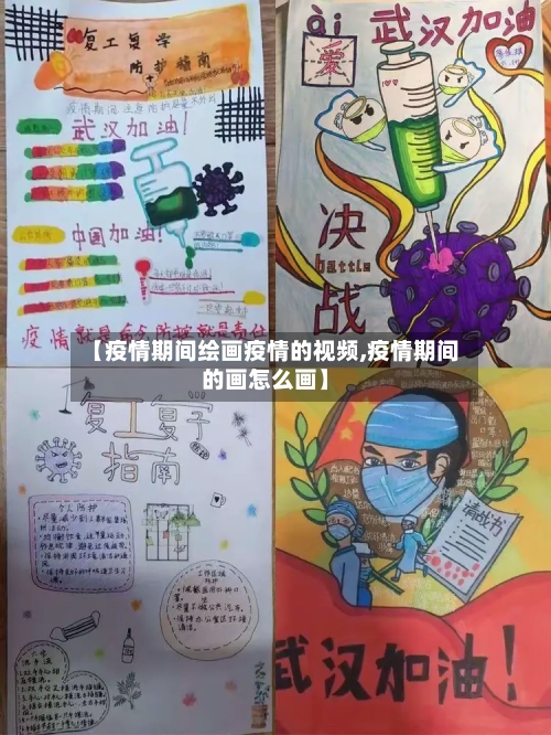 【疫情期间绘画疫情的视频,疫情期间的画怎么画】-第1张图片