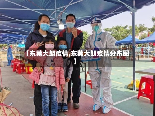 【东莞大朗疫情,东莞大朗疫情分布图】-第1张图片