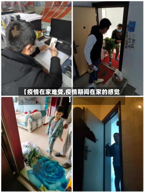 【疫情在家难受,疫情期间在家的感觉】-第1张图片