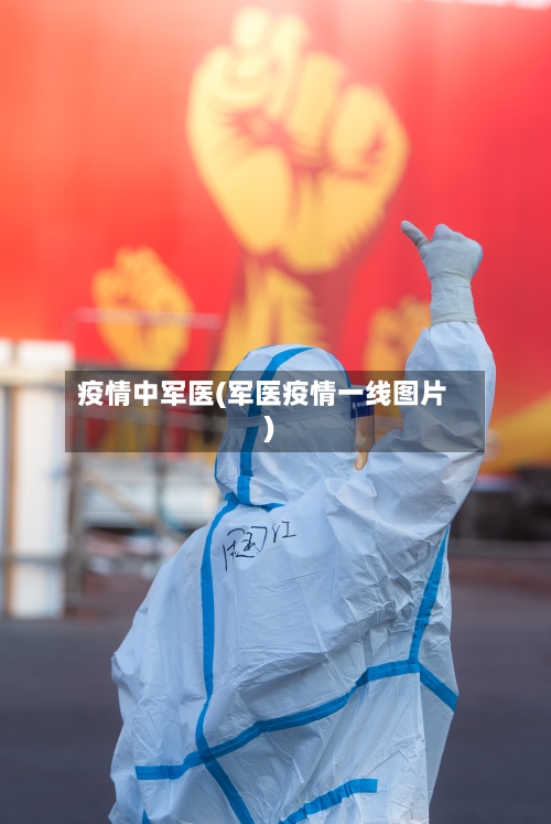 疫情中军医(军医疫情一线图片)-第1张图片