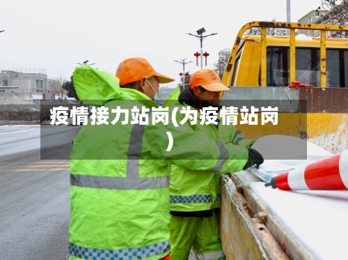 疫情接力站岗(为疫情站岗)-第1张图片