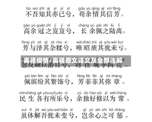 离骚疫情/离骚原文译文及全部注解-第2张图片