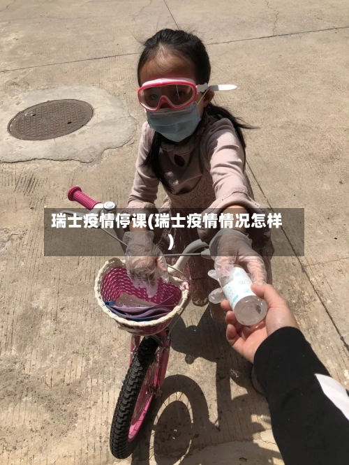 瑞士疫情停课(瑞士疫情情况怎样)-第1张图片