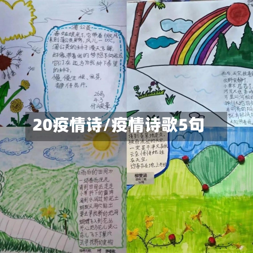 20疫情诗/疫情诗歌5句-第3张图片