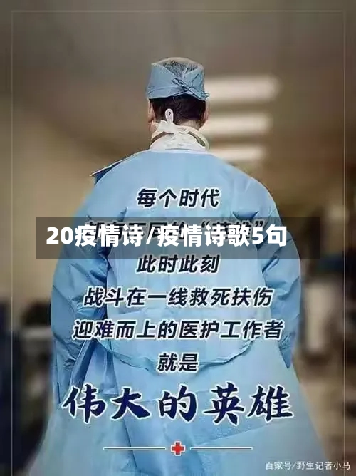 20疫情诗/疫情诗歌5句-第1张图片