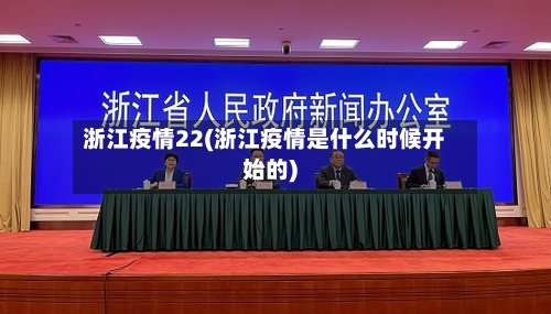 浙江疫情22(浙江疫情是什么时候开始的)-第1张图片
