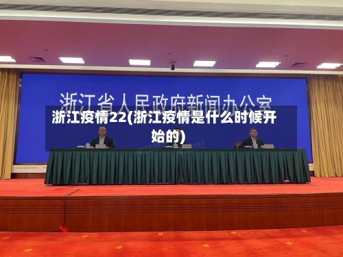 浙江疫情22(浙江疫情是什么时候开始的)-第2张图片