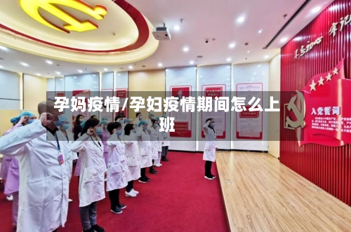 孕妈疫情/孕妇疫情期间怎么上班-第3张图片