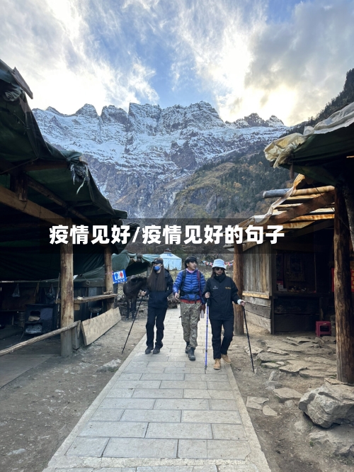 疫情见好/疫情见好的句子-第1张图片