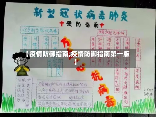 【疫情防御指南,疫情防御指南第一版】-第1张图片