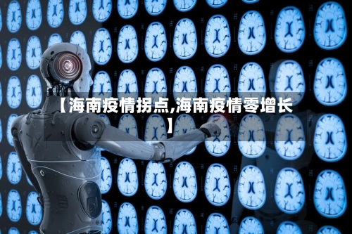 【海南疫情拐点,海南疫情零增长】-第1张图片
