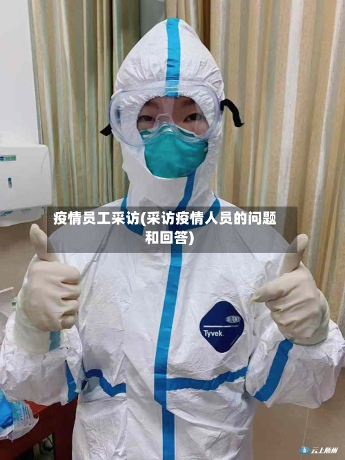 疫情员工采访(采访疫情人员的问题和回答)-第1张图片