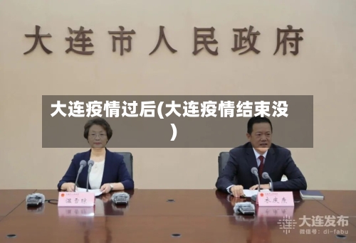 大连疫情过后(大连疫情结束没)-第1张图片