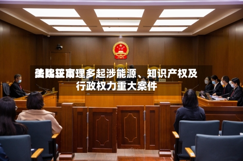 美比较高法院正审理多起涉能源、知识产权及行政权力重大案件-第2张图片