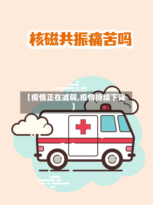 【疫情正在减弱,疫情持续下降】-第1张图片