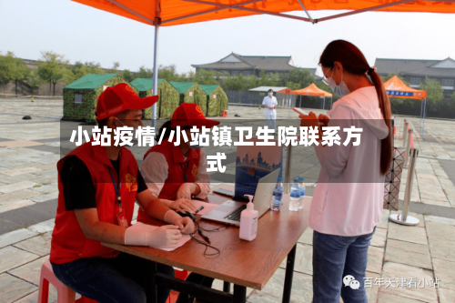 小站疫情/小站镇卫生院联系方式-第2张图片