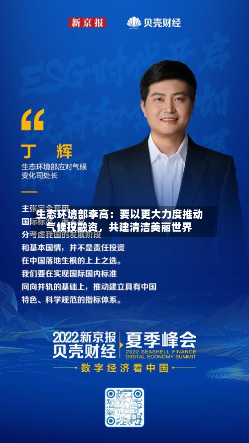 生态环境部李高：要以更大力度推动气候投融资	，共建清洁美丽世界-第1张图片