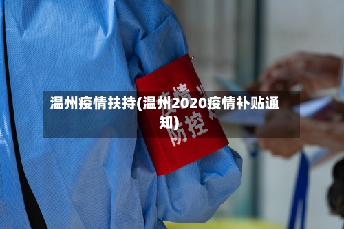 温州疫情扶持(温州2020疫情补贴通知)-第3张图片