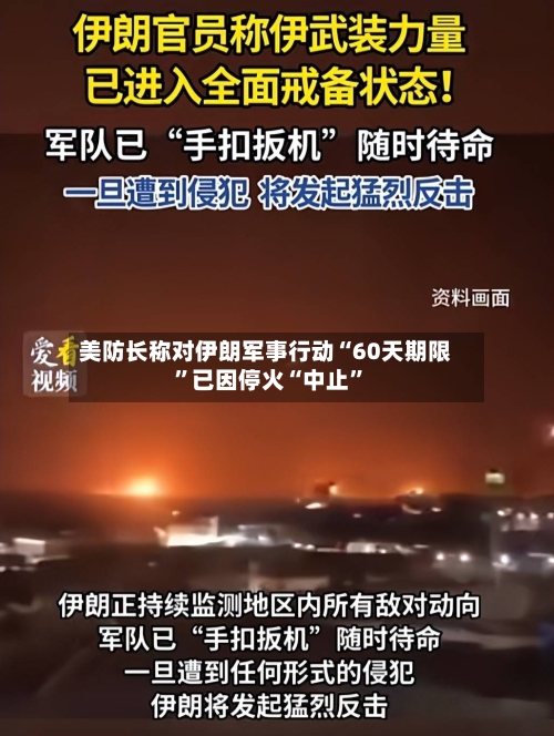 美防长称对伊朗军事行动“60天期限”已因停火“中止”-第3张图片