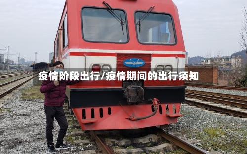 疫情阶段出行/疫情期间的出行须知-第1张图片