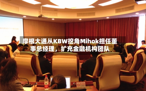 摩根大通从KBW挖角Mihok担任董事总经理	，扩充金融机构团队-第1张图片