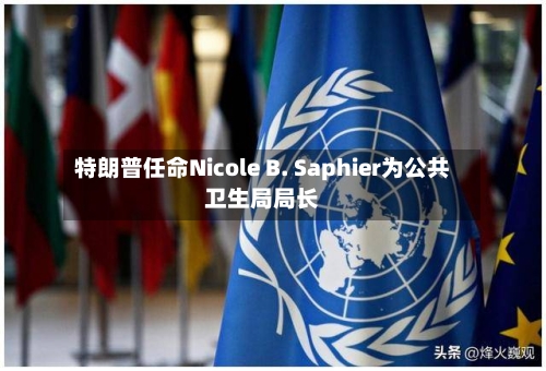 特朗普任命Nicole B. Saphier为公共卫生局局长-第1张图片