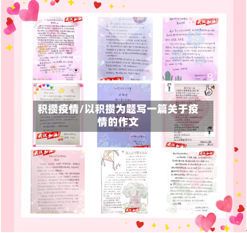 积攒疫情/以积攒为题写一篇关于疫情的作文-第1张图片
