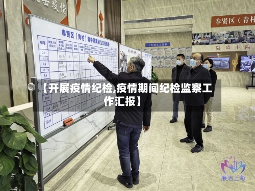 【开展疫情纪检,疫情期间纪检监察工作汇报】-第1张图片