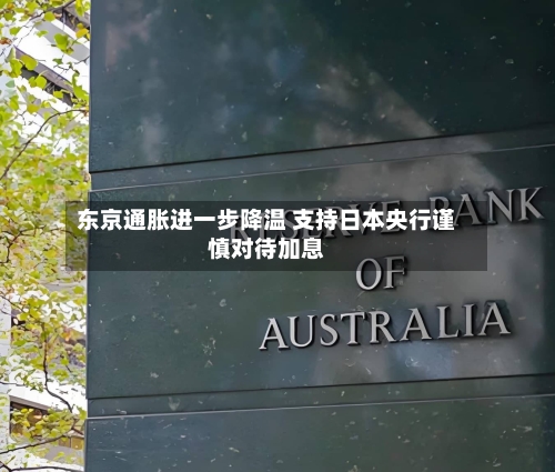 东京通胀进一步降温 支持日本央行谨慎对待加息-第1张图片