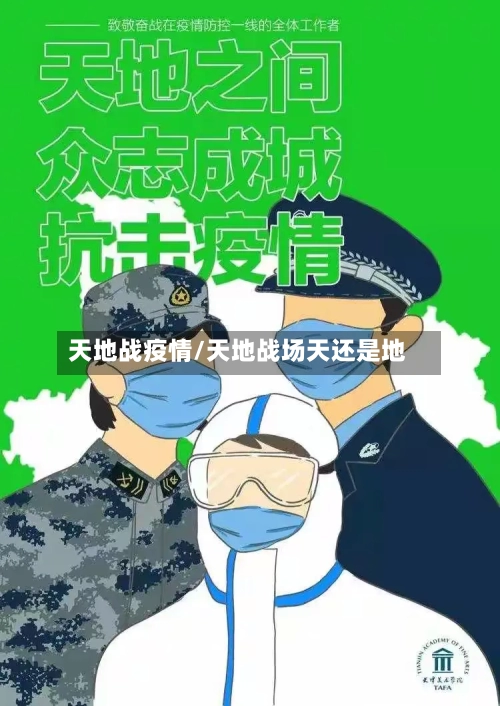 天地战疫情/天地战场天还是地-第1张图片