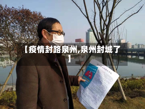 【疫情封路泉州,泉州封城了】-第2张图片