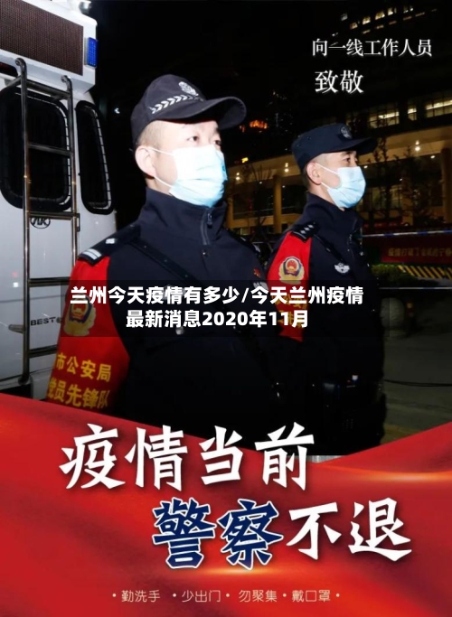 兰州今天疫情有多少/今天兰州疫情最新消息2020年11月-第1张图片