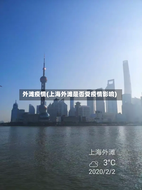 外滩疫情(上海外滩是否受疫情影响)-第1张图片