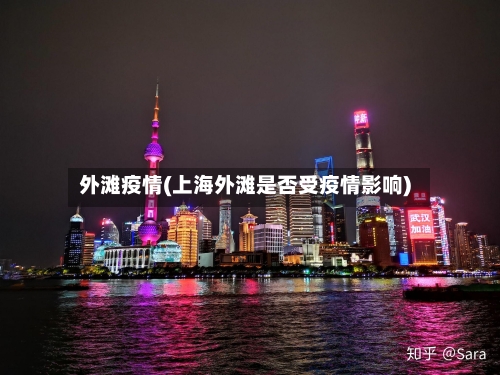外滩疫情(上海外滩是否受疫情影响)-第3张图片