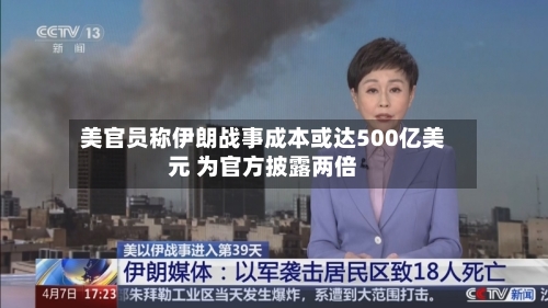 美官员称伊朗战事成本或达500亿美元 为官方披露两倍-第1张图片