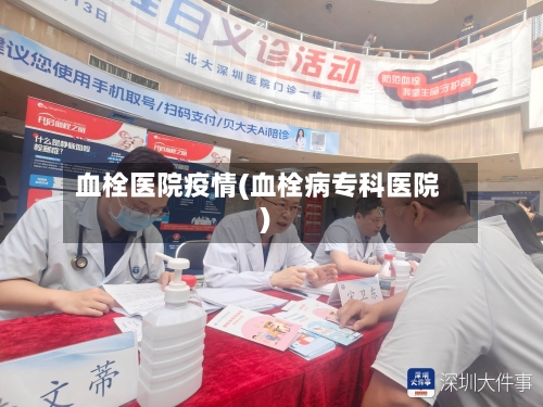 血栓医院疫情(血栓病专科医院)-第1张图片
