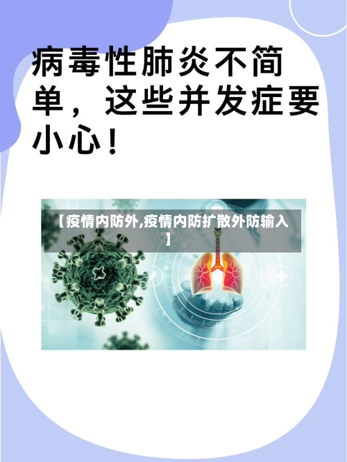 【疫情内防外,疫情内防扩散外防输入】-第1张图片