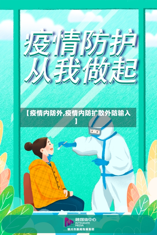 【疫情内防外,疫情内防扩散外防输入】-第2张图片