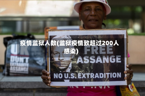 疫情监狱人数(监狱疫情致超过200人感染)-第1张图片